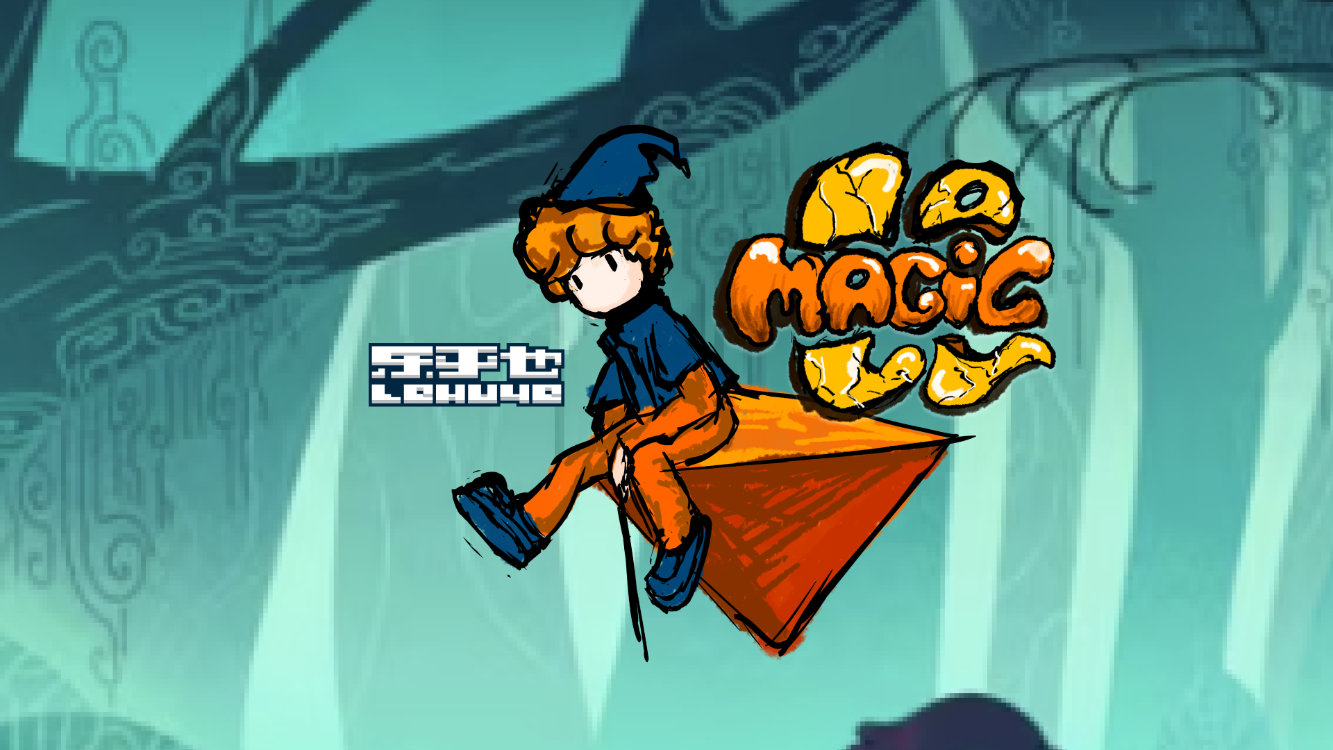 魔乐-Magic LE 游戏设计
